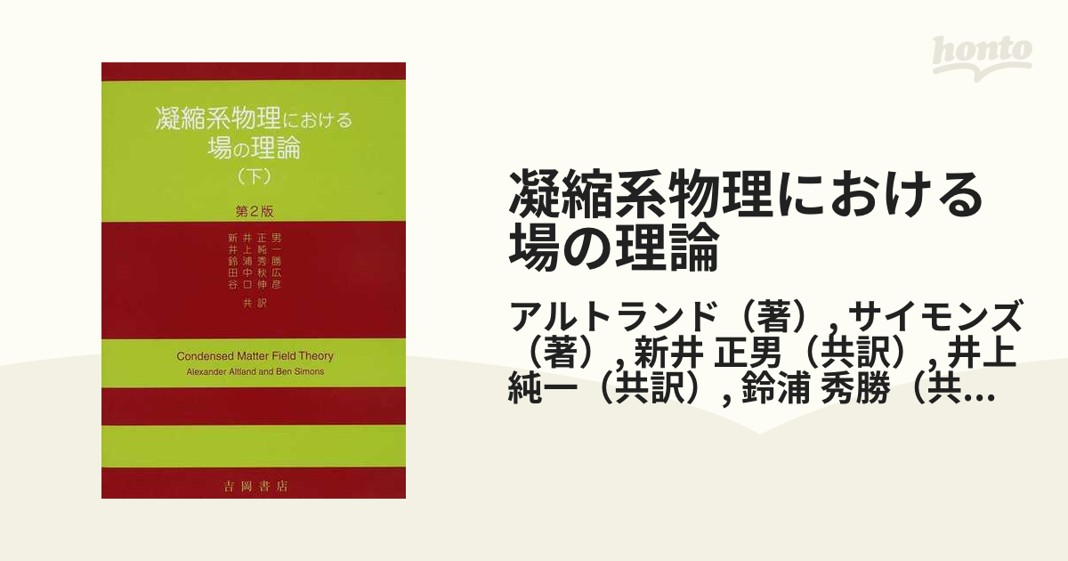 現代の凝縮系物理学 下