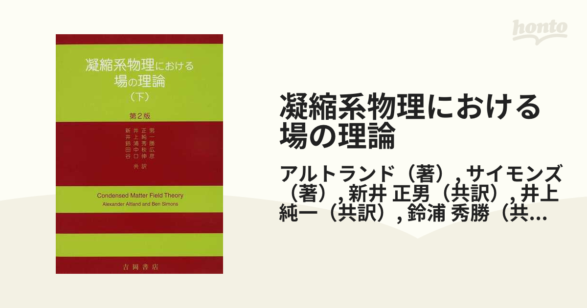 凝縮系物理における場の理論 第２版 下の通販/アルトランド/サイモンズ 