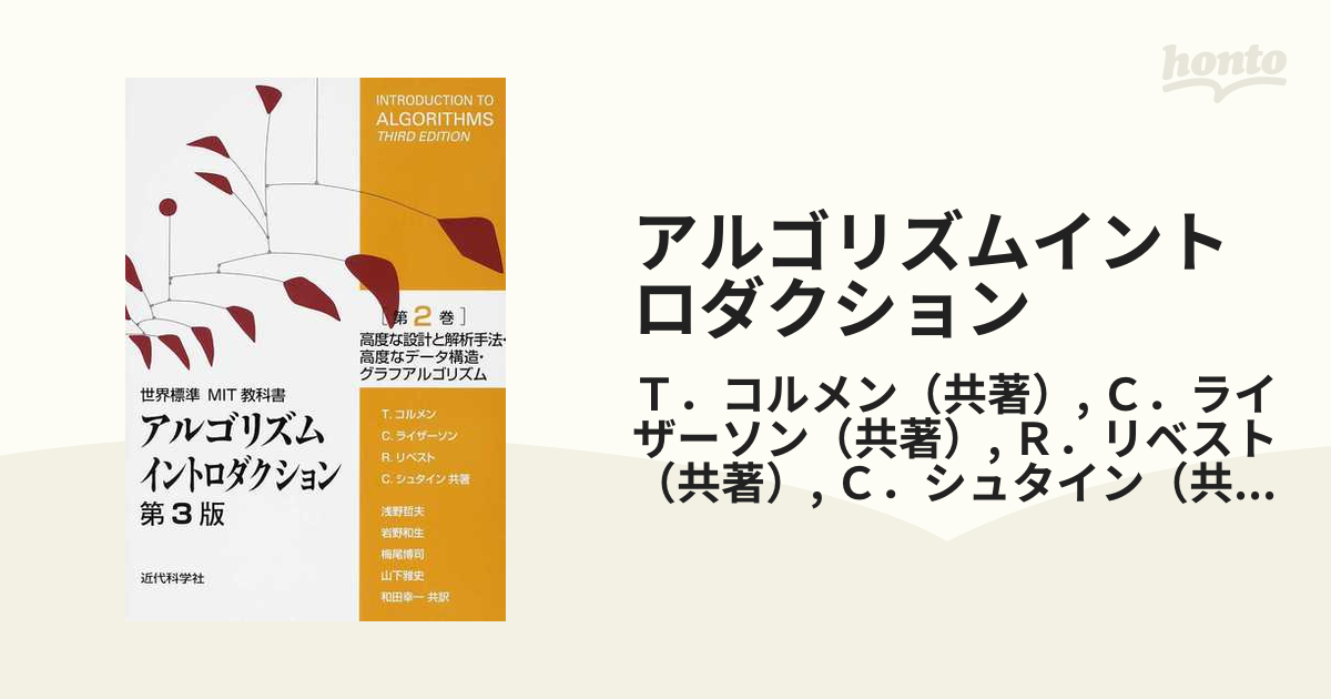 アルゴリズムイントロダクション 第2巻 - コンピュータ