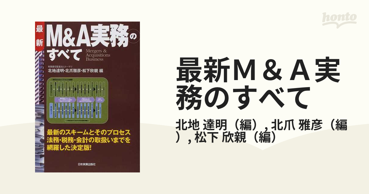 最新Ｍ＆Ａ実務のすべて Ｍｅｒｇｅｒｓ ＆ Ａｃｑｕｉｓｉｔｉｏｎｓ Ｂｕｓｉｎｅｓｓ  最新のスキームとそのプロセス法務・税務・会計の取扱いまでを網羅した決定版...