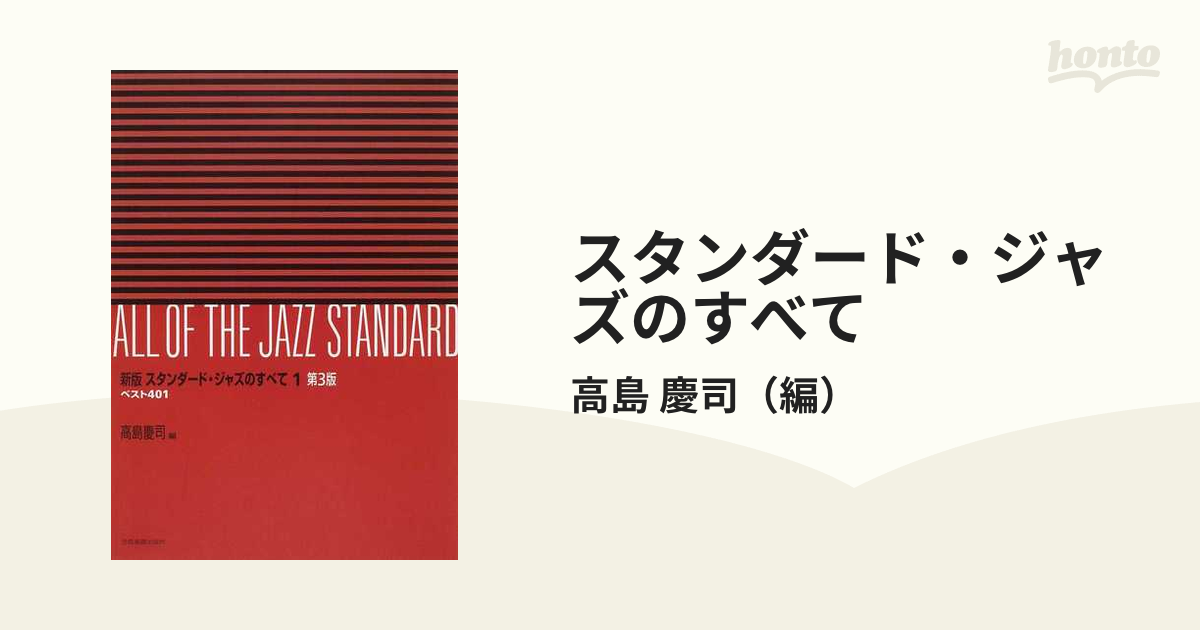 中華のおせち贈り物 全音楽譜出版社 スタンダード ジャズのすべて
