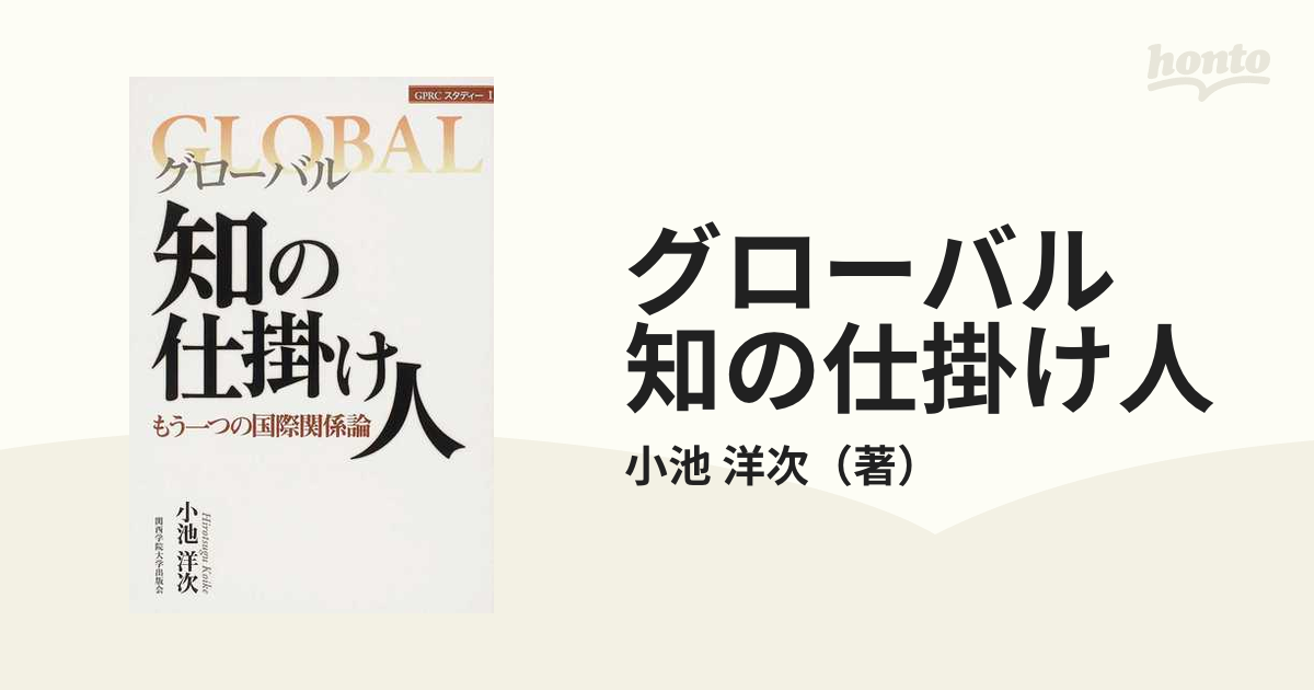 グローバル 知の仕掛け人 もう一つの国際関係論の通販 小池 洋次 紙の本 Honto本の通販ストア