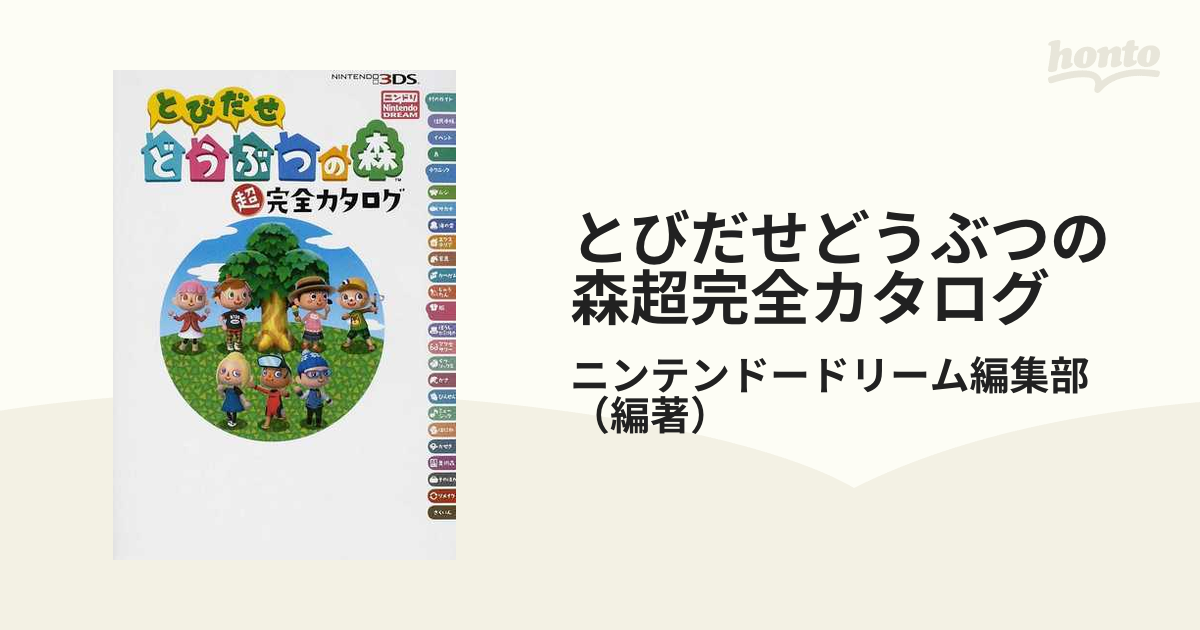 とびだせどうぶつの森超完全カタログ - 趣味・スポーツ・実用