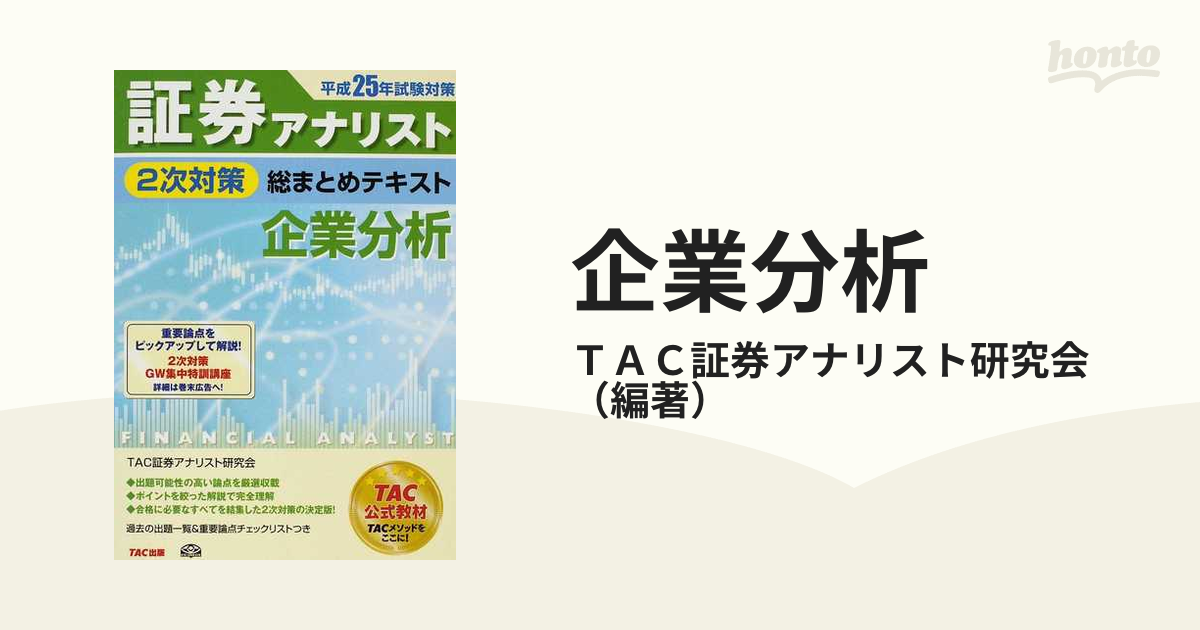 企業分析 平成２５年試験対策の通販/ＴＡＣ証券アナリスト研究会 - 紙