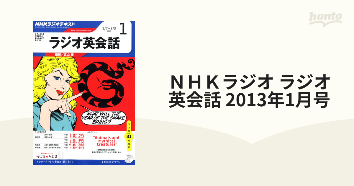 ＮＨＫラジオ ラジオ英会話 2013年1月号の電子書籍 - honto電子書籍ストア