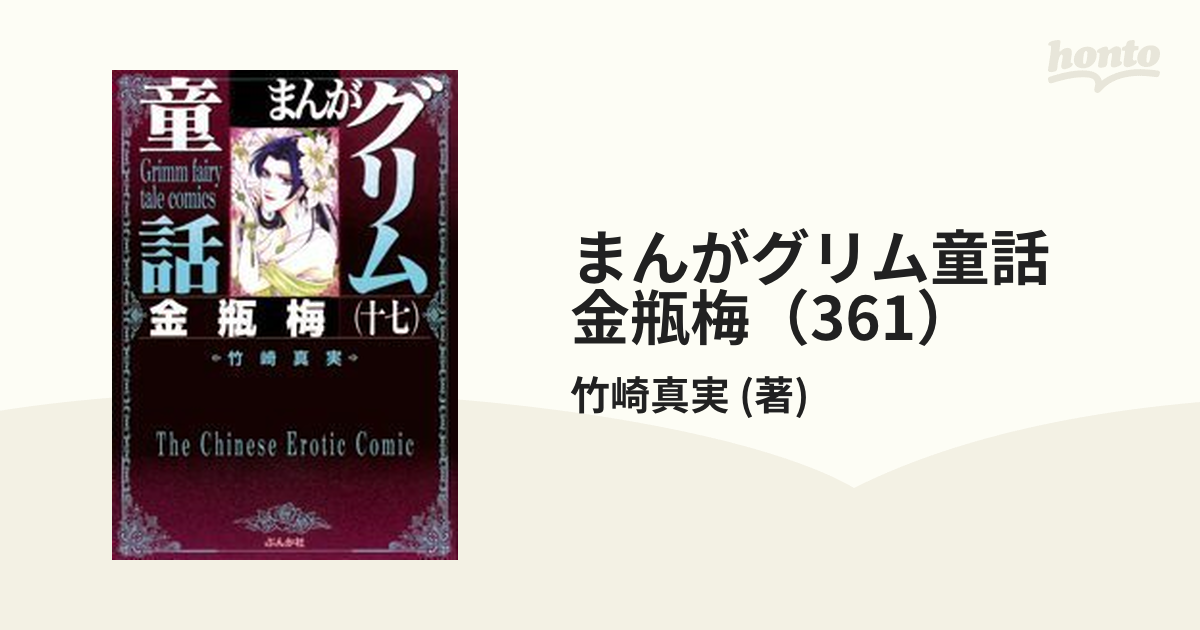 まんがグリム童話 金瓶梅（361）（漫画）の電子書籍 - 無料