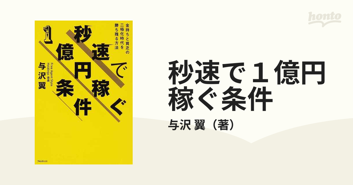 全品送料無料 秒速で１億円稼ぐ条件 金持ちと貧乏の二極化時代を