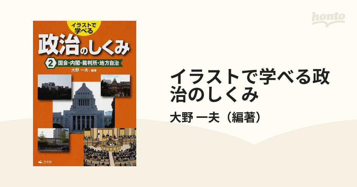 イラストで学べる政治のしくみ ２ 国会 内閣 裁判所 地方自治の通販 大野 一夫 紙の本 Honto本の通販ストア