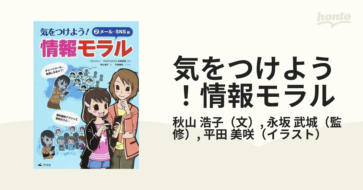 気をつけよう!情報モラル 2 (メール・SNS編) - 絵本