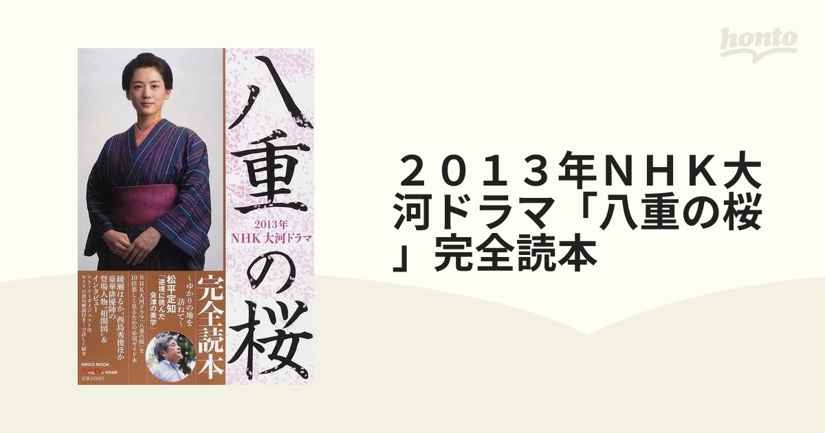 ２０１３年ＮＨＫ大河ドラマ「八重の桜」完全読本 正