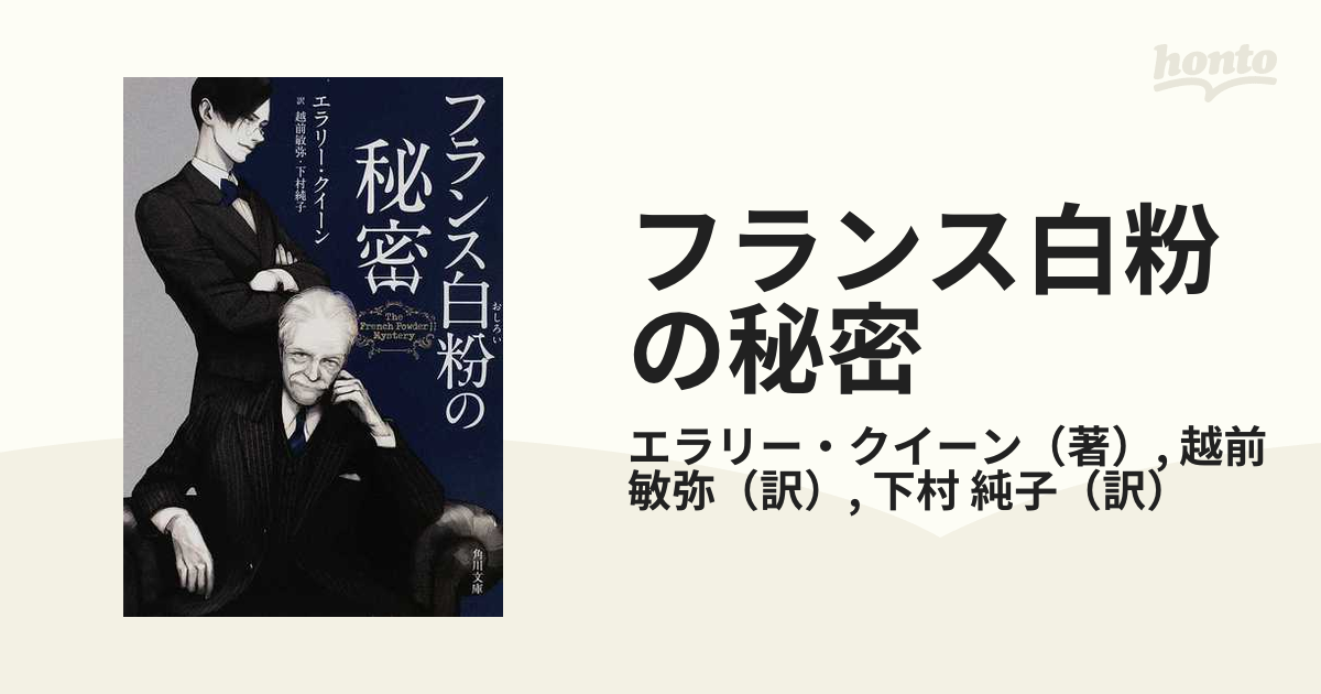 フランス白粉の秘密 - 文学・小説