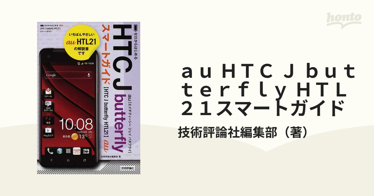 au HTC J butterfly HTL21 - 携帯電話