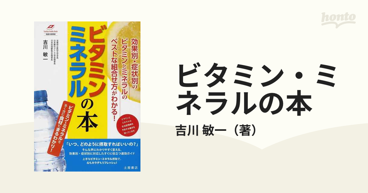 ビタミン・ミネラルの本 ビタミン・ミネラルを多く含む食材もまるわかり！ 効果別・症状別の組合せがわかる！