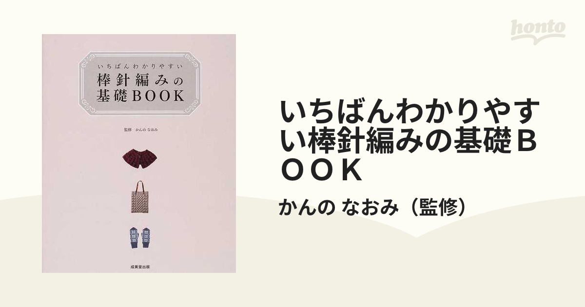 いちばんわかりやすい 棒針編みの基礎BOOK - 住まい