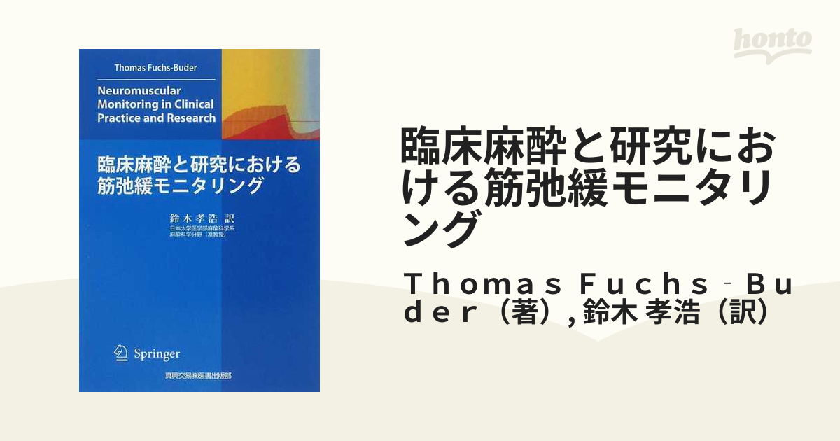 臨床麻酔と研究における筋弛緩モニタリング