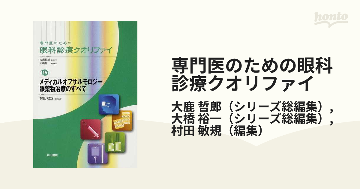 専門医のための眼科診療クオリファイ １５ メディカルオフサルモロジー眼薬物治療のすべて
