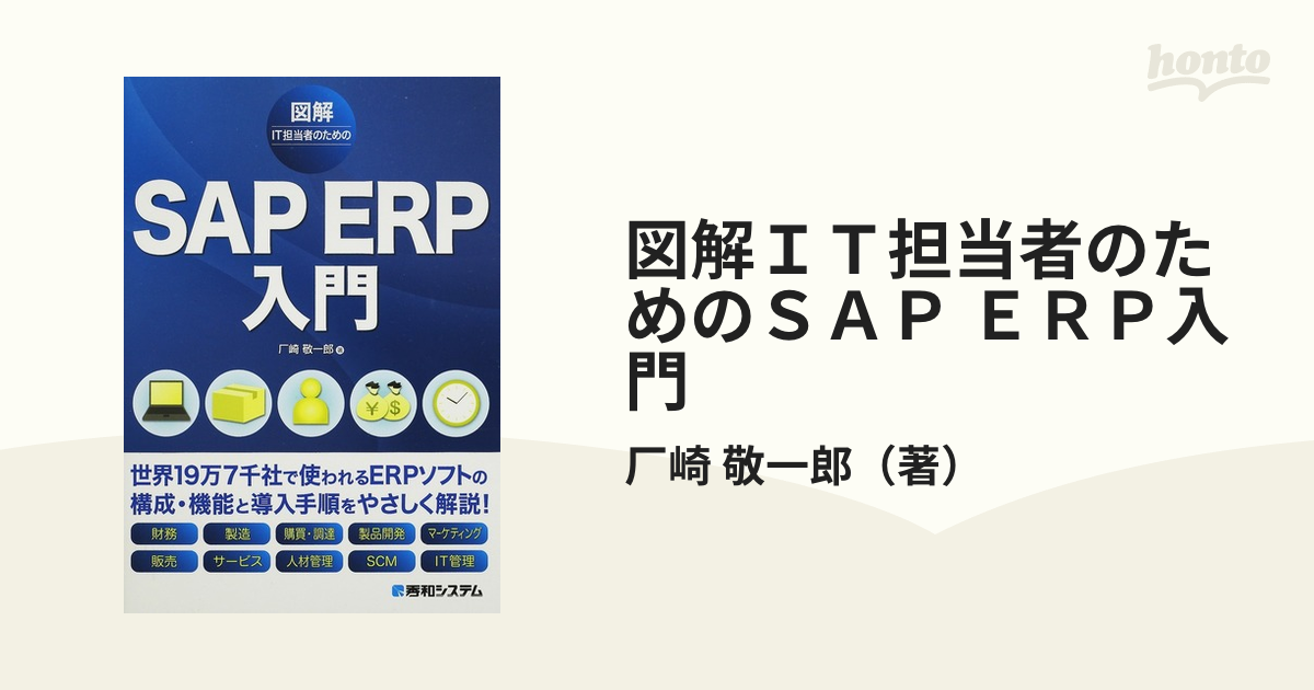 図解ＩＴ担当者のためのＳＡＰ ＥＲＰ入門