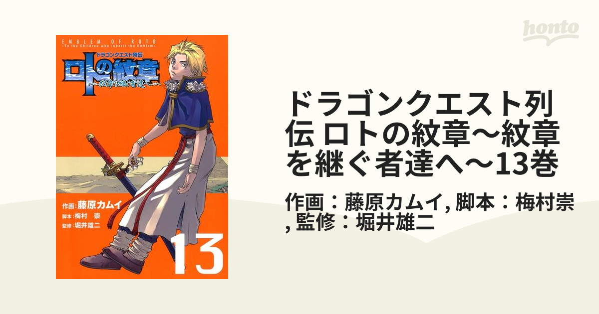 ドラゴンクエスト列伝 ロトの紋章～紋章を継ぐ者達へ～13巻（漫画）の