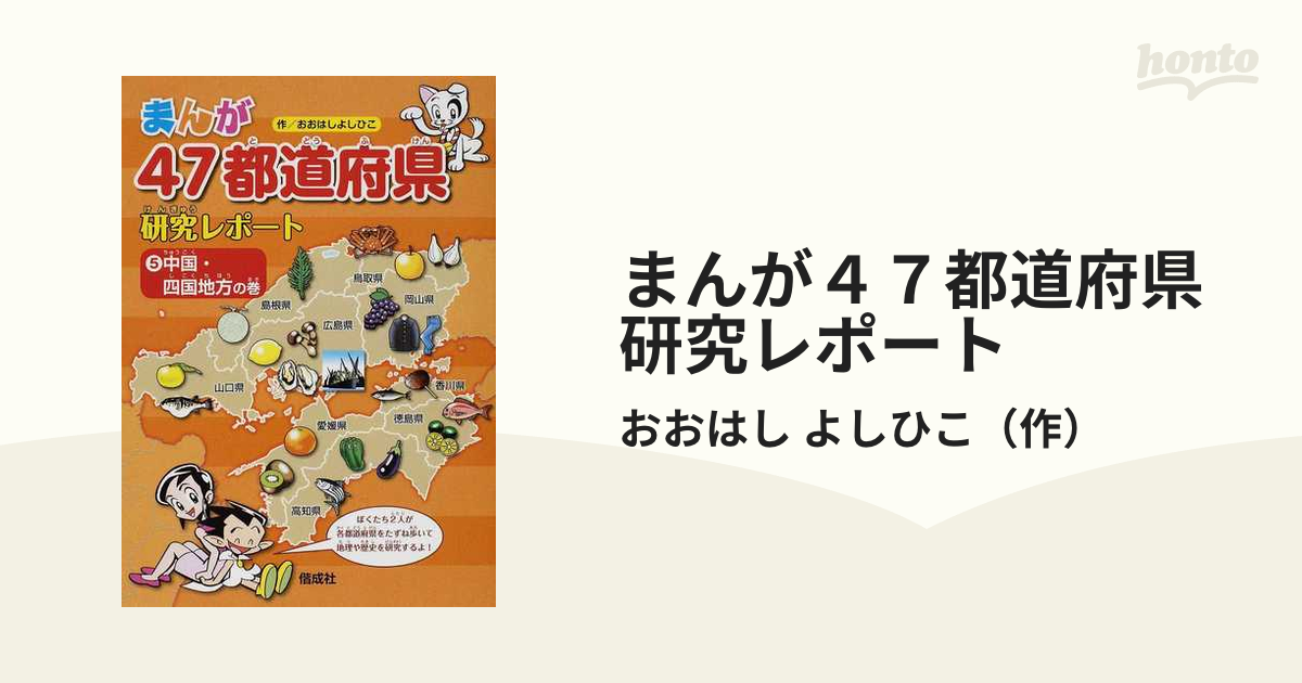 上級品 地理まんが 47都道府県研究レポート【6巻セット】 - 本