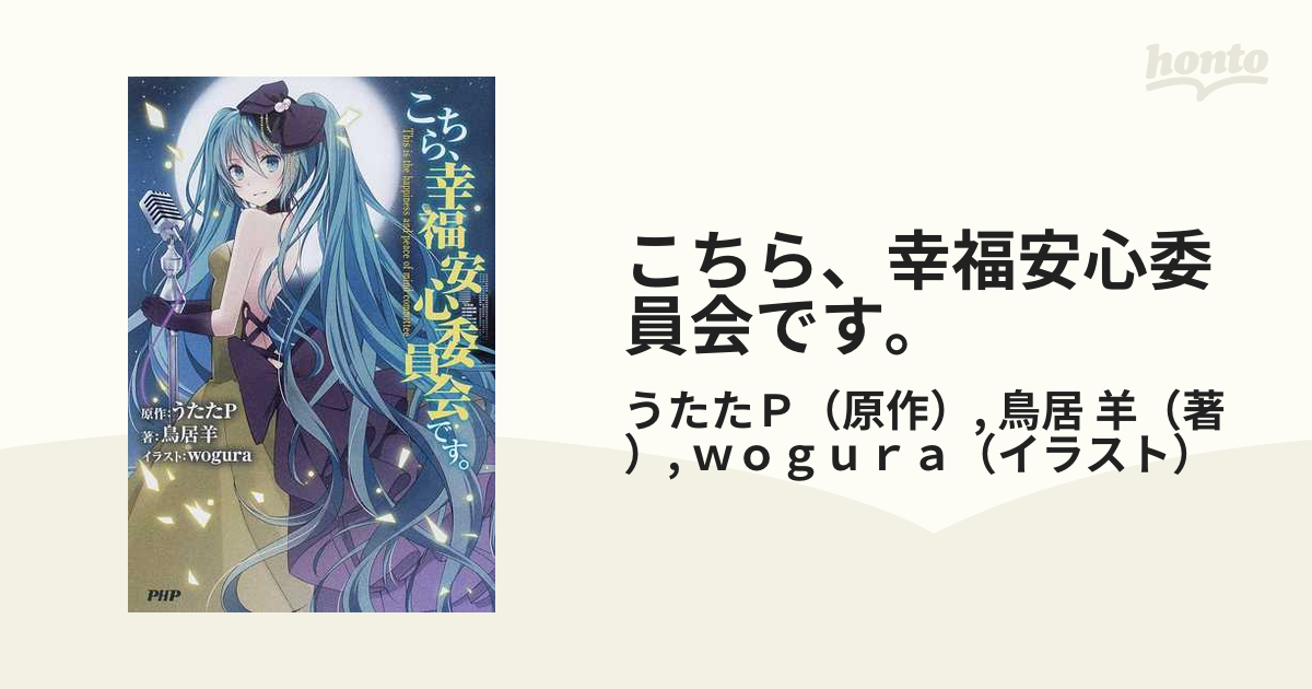 こちら幸福安心委員会です。 - 文学・小説