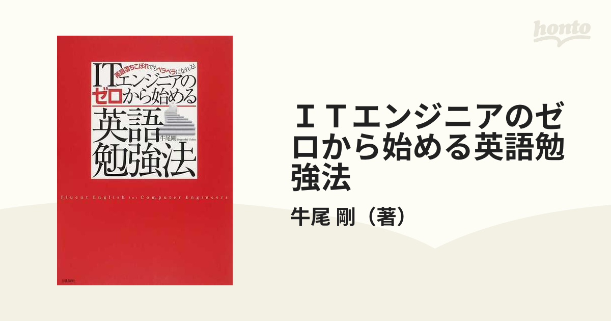 ＩＴエンジニアのゼロから始める英語勉強法 英語落ちこぼれでもペラペラになれる！