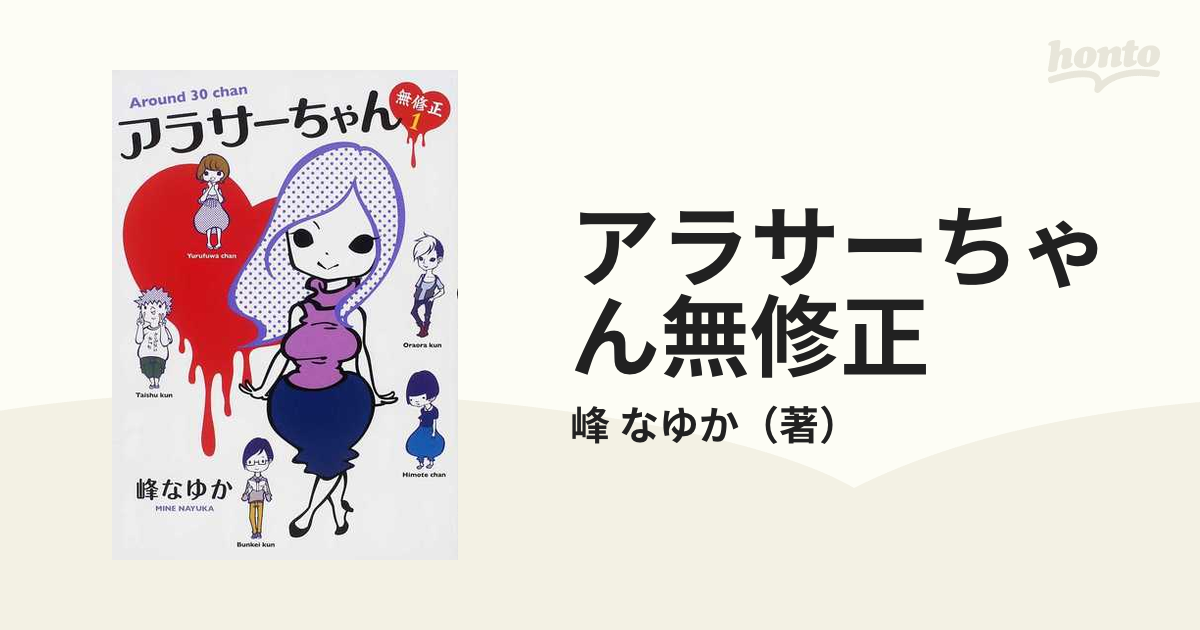 絶対一番安い アラサーちゃん 無修正1〜7 全巻8冊セット プラス1 計8冊