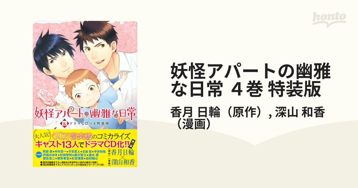 妖怪アパートの幽雅な日常 ４巻 特装版 ＣＤ付きの通販/香月