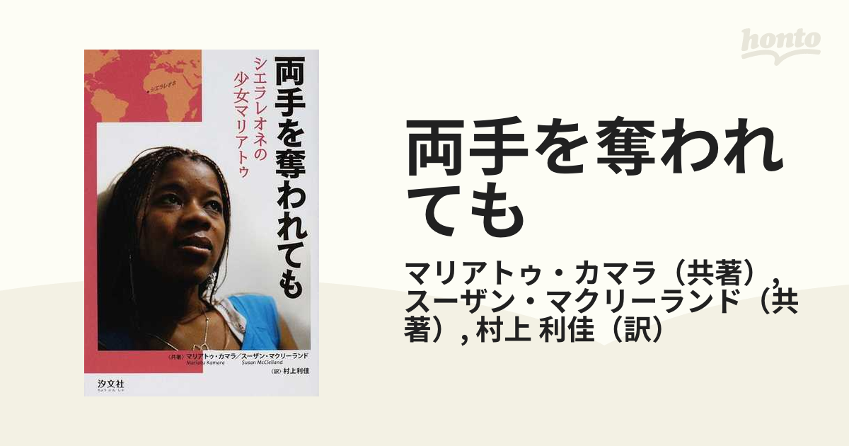 チヨウブンシヤページ数両手を奪われても シエラレオネの少女マリアトゥ/汐文社/マリアトゥ・カマラ -  www.hotelpuntazicatela.com