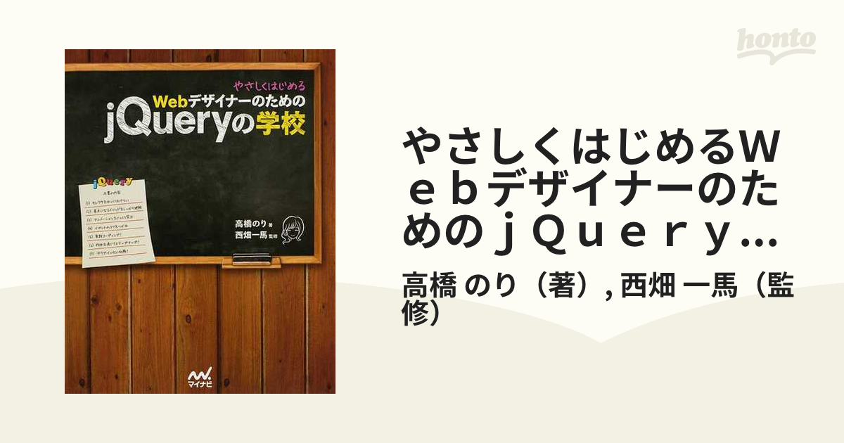 やさしくはじめるＷｅｂデザイナーのためのｊＱｕｅｒｙの学校の通販