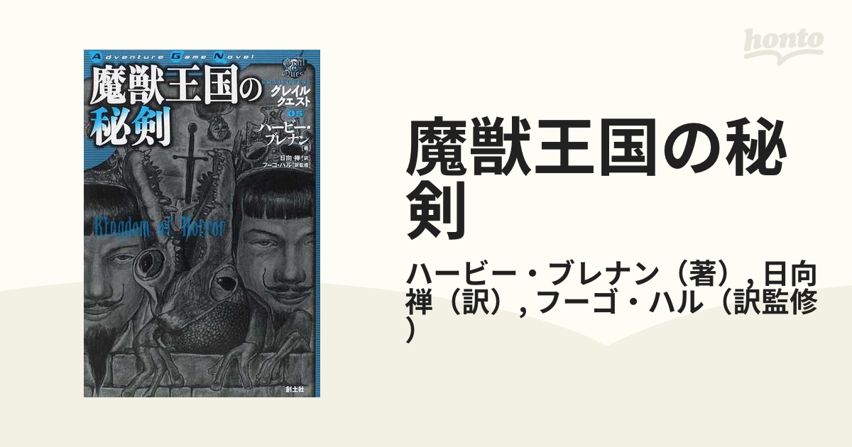 魔獣王国の秘剣の通販/ハービー・ブレナン/日向 禅 - 紙の本：honto本