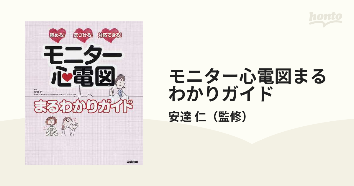 モニター心電図まるわかりガイド 読める！気づける！対応できる！