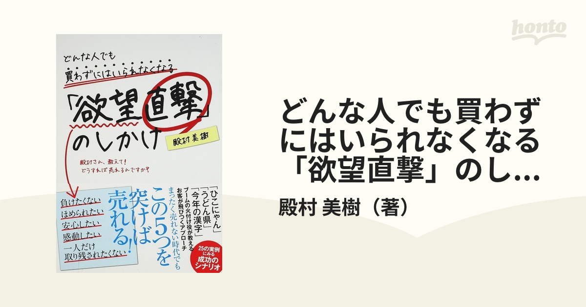 どんな人でも買わずにはいられなくなる「欲望直撃」のしかけ