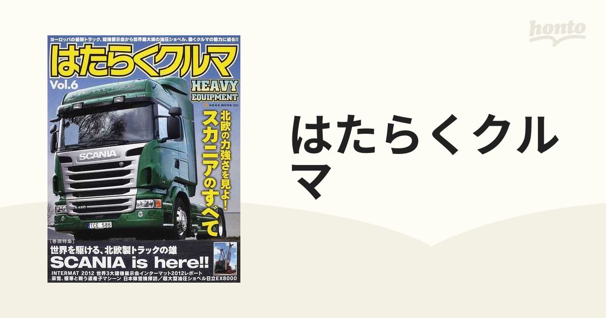 はたらくクルマ ＨＥＡＶＹ ＥＱＵＩＰＭＥＮＴ Ｖｏｌ．６