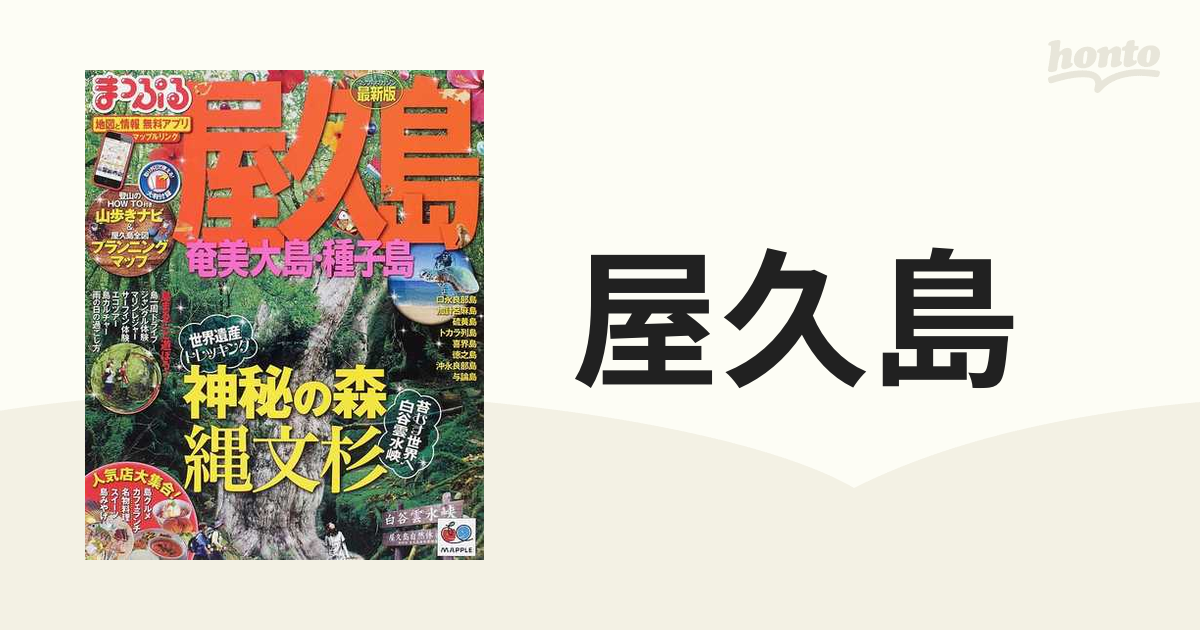 るるぶ奄美 屋久島 種子島 '21