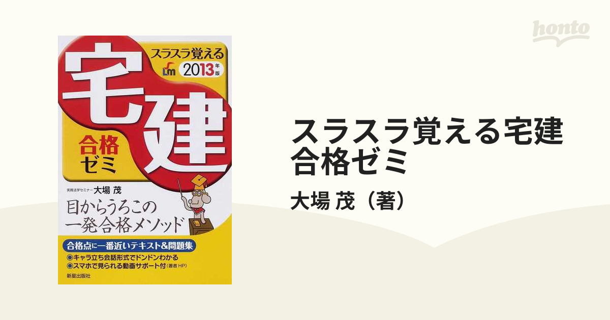 単行本ISBN-10宅建合格ゼミ 平成１３年版/新星出版社/大場茂 - 資格/検定