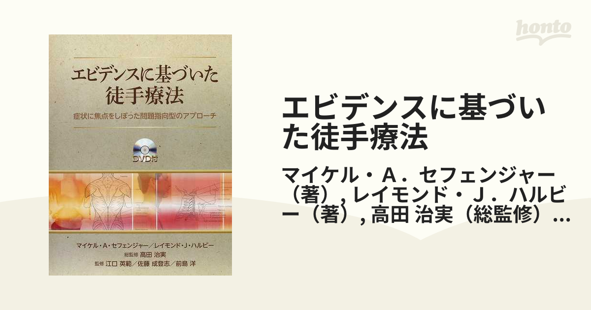 エビデンスに基づいた徒手療法 症状に焦点をしぼった問題指向型のアプローチ エビデンスに基づいた徒手療法 症状に焦点をしぼった問題指向型の