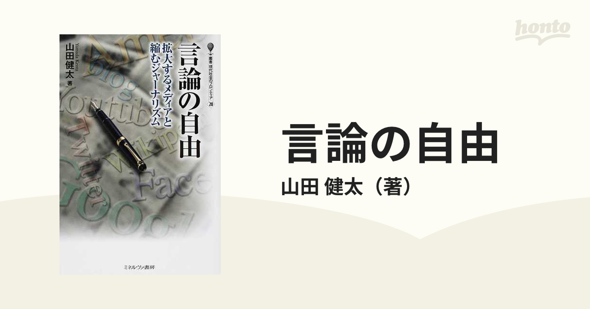 言論の自由 拡大するメディアと縮むジャーナリズム