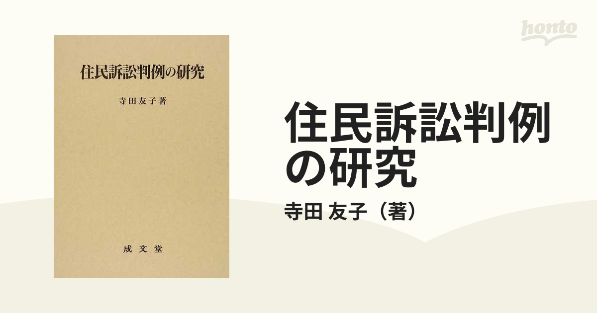 公式 ホームページ 住民訴訟判例の研究 寺田友子 法律 www