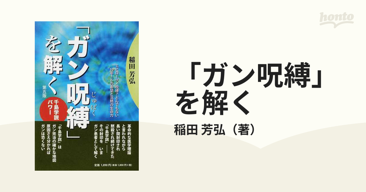 「ガン呪縛」を解く 千島学説パワー 第５版