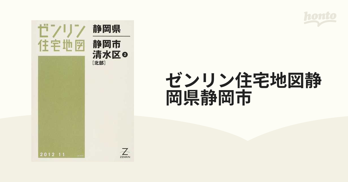 ゼンリン住宅地図静岡県静岡市 ３−２ 清水区 ２ 北部の通販 - 紙の本