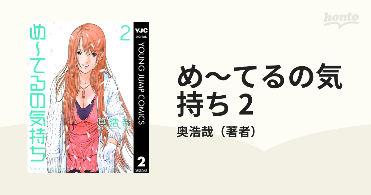 め～てるの気持ち 2（漫画）の電子書籍 - 無料・試し読みも！honto電子書籍ストア