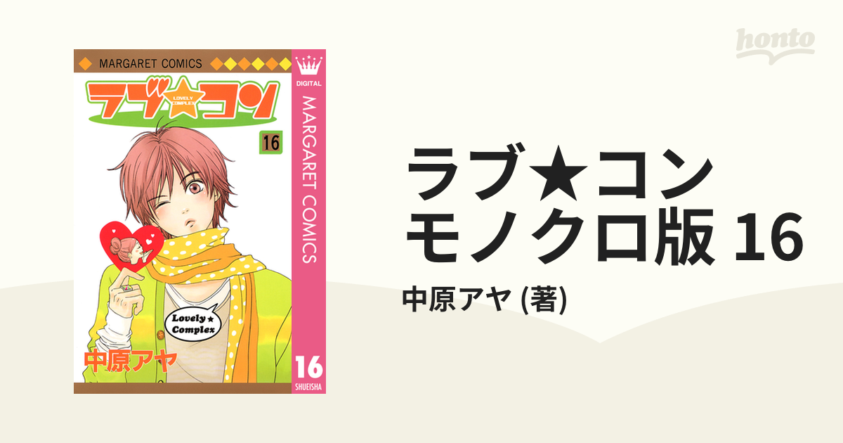 ラブ☆コン モノクロ版 16（漫画）の電子書籍 - 無料・試し読みも  