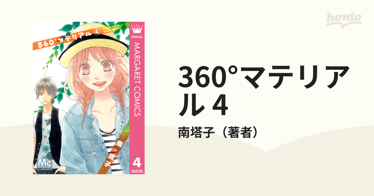 360゜マテリアル 1 別冊マーガレット 南 塔子 - 少女漫画