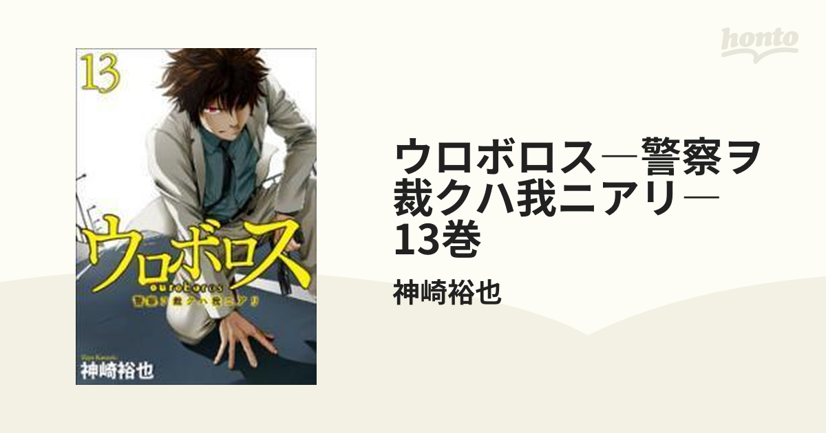 ウロボロス1〜21巻 - 全巻セット