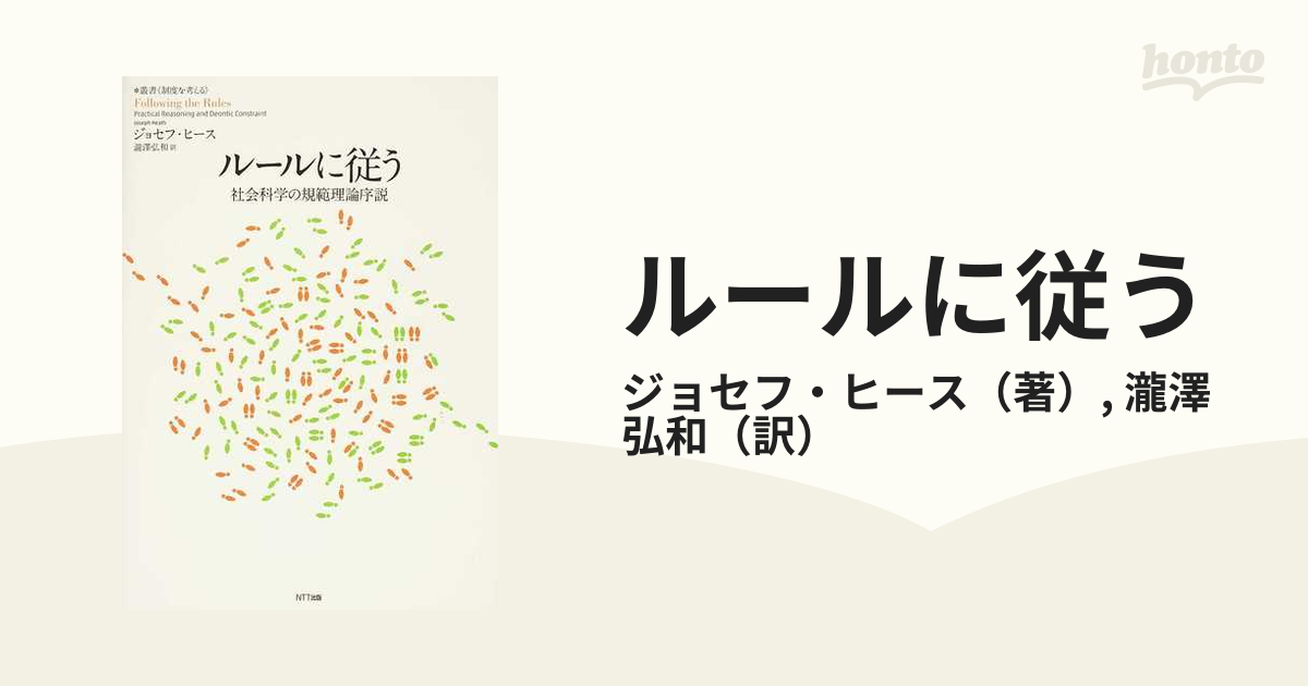 ルールに従う 社会科学の規範理論序説