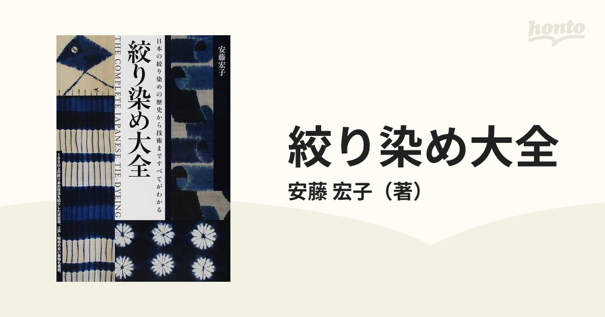 日本の絞り技法 安藤宏子 著 - 趣味/スポーツ/実用