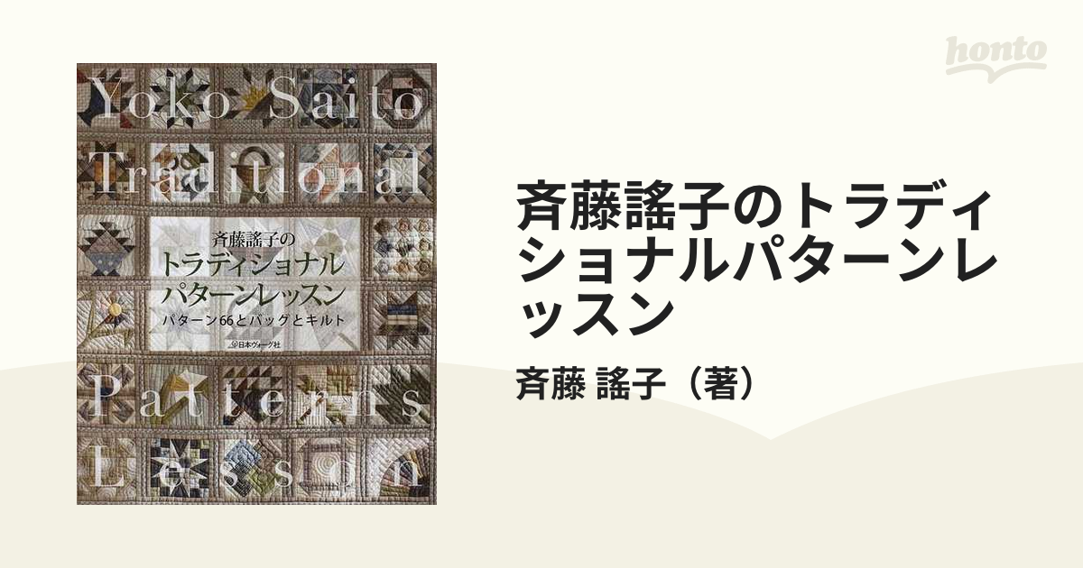 斉藤謠子のトラディショナルパターンレッスン パターン６６とバッグとキルト