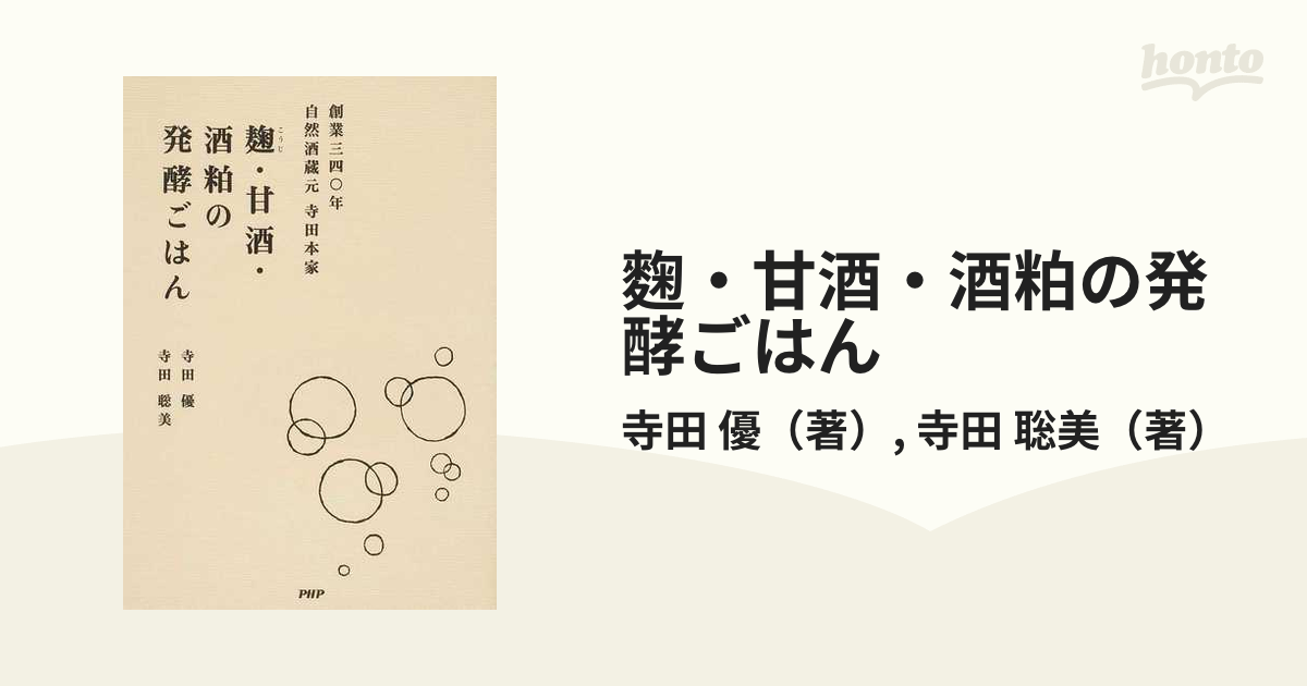 寺田本家の酒粕レシピ : 創業三四〇年の蔵元 - 住まい