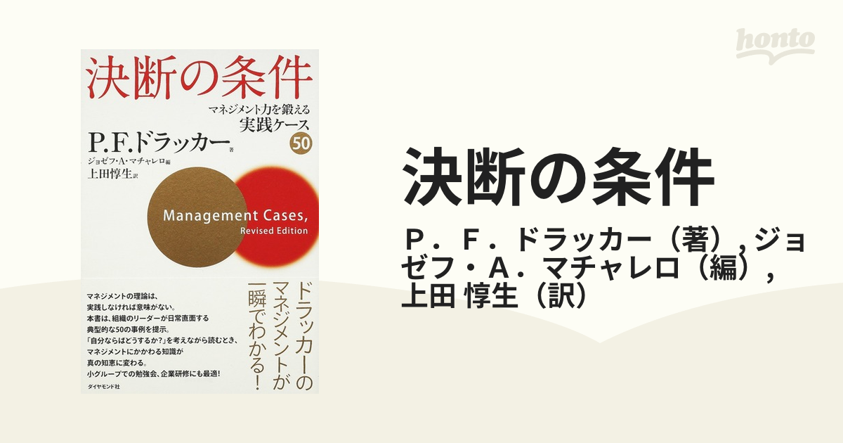 決断の条件 マネジメント力を鍛える実践ケース５０