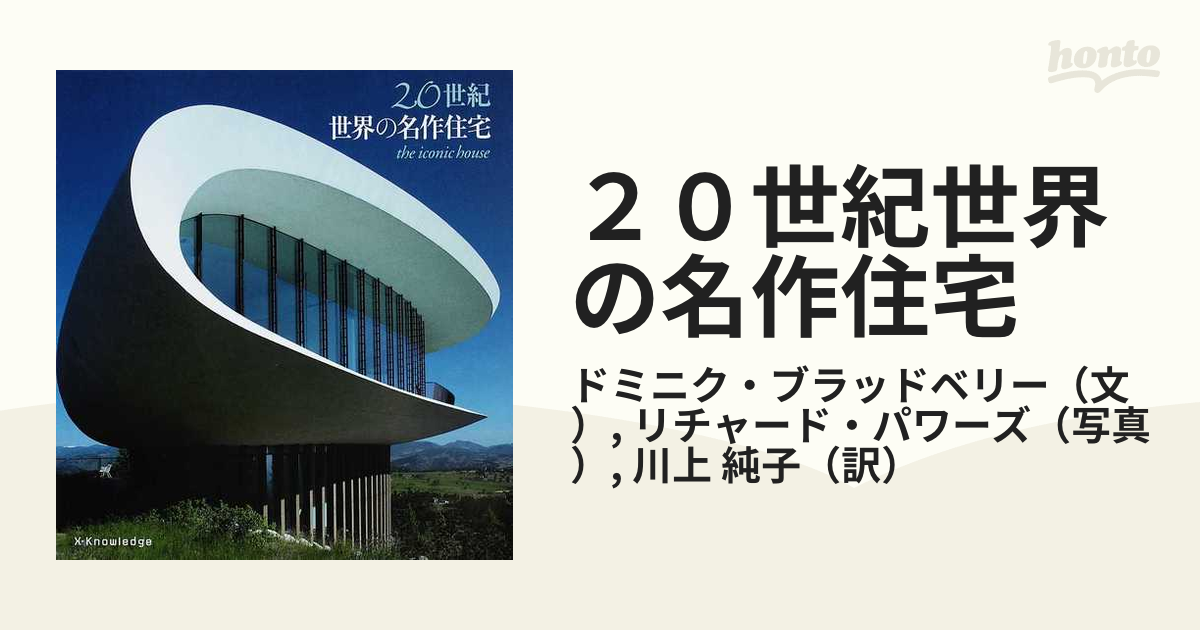 ２０世紀世界の名作住宅の通販/ドミニク・ブラッドベリー/リチャード